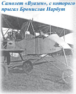 Самолет «Вуазен», с которого прыгал Бронислав Нарбут