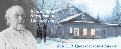 Дом К. Э. Циолковского в Калуге