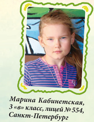 Марина Кабинетская, 3 «в» класс, лицей №554, Санкт-Петербург
