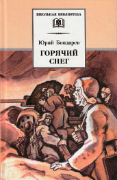 Книга Юрия Бондарева «Горячий снег»