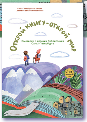 Открой книгу - открой мир. Выставки в детских библиотеках Санкт-Петербурга