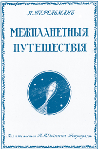 Первое издание книги о полетах во Вселенную