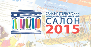 Санкт-Петербургский международный книжный салон-2015