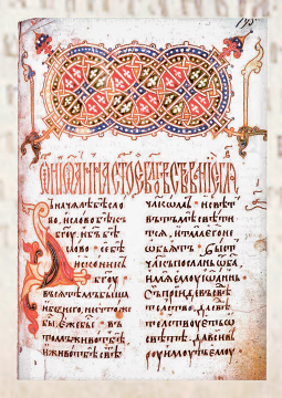 Рукопись XV в. с балканской заставкой. Заголовок написан вязью