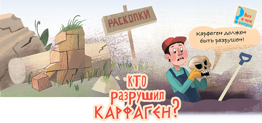 Раскопке в Карфагене