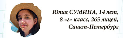 Юлия СУМИНА, 14 лет, 8 «г» класс, 265 лицей, Санкт-Петербург. Фото