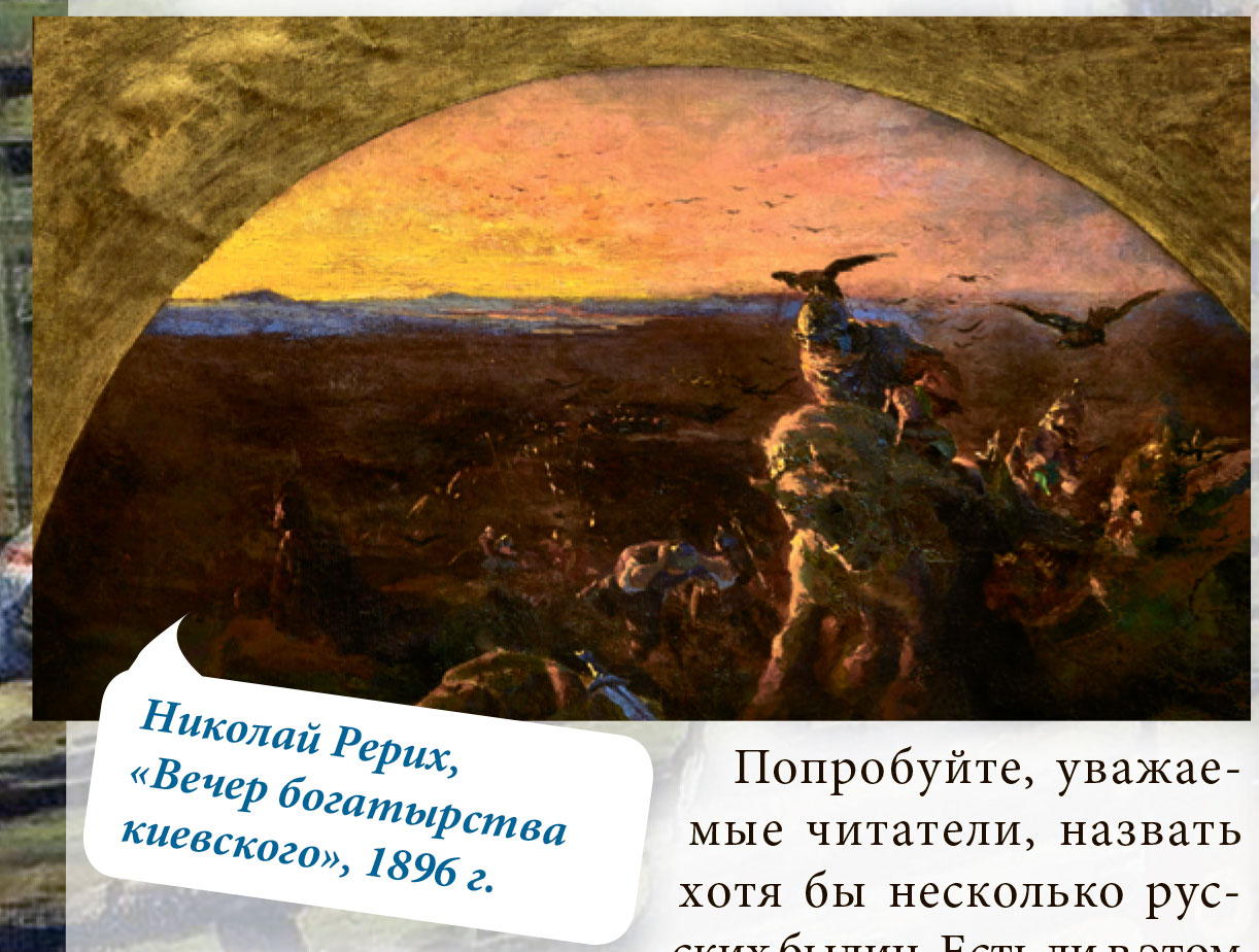 Николай Рерих, «Вечер богатырства киевского», 1896 г. Картина