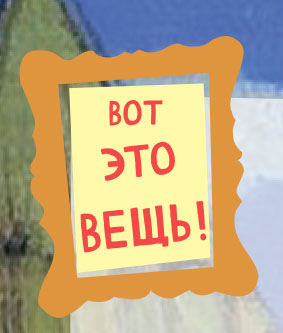 Вот это вещь!