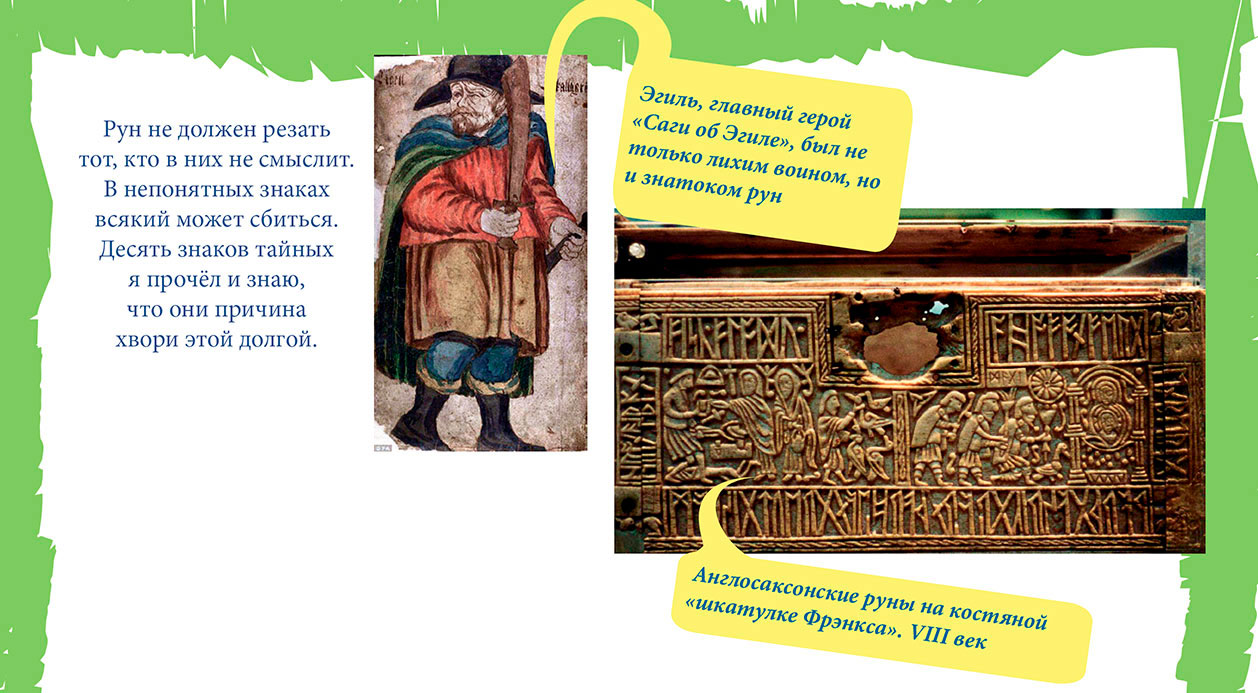 Эгиль, главный герой «Саги об Эгиле», был не только лихим воином, но и знатоком рун. Англосаксонские руны на костяной шкатулке Фрэнкса». VIII век