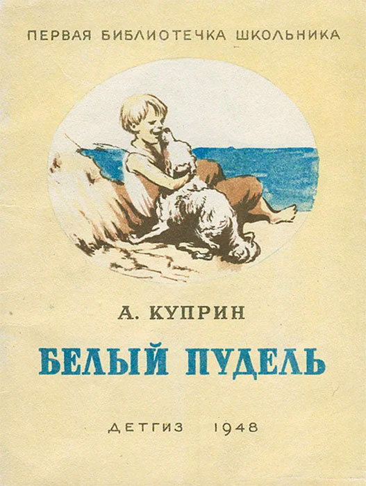 Белый пудель. Рассказ Белый пудель. Рассказ